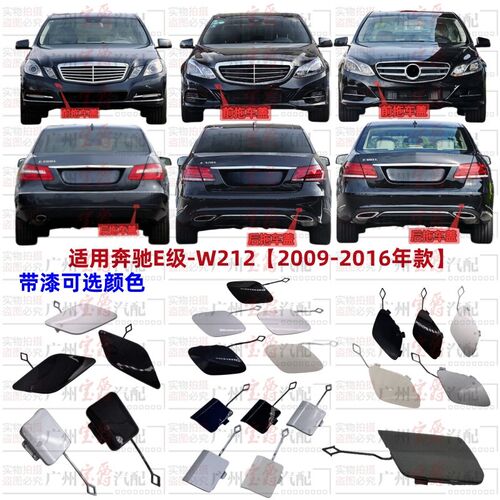 适用奔驰E级W212前杠E200后杠E260拖车盖E300牵引盖E320装饰盖板