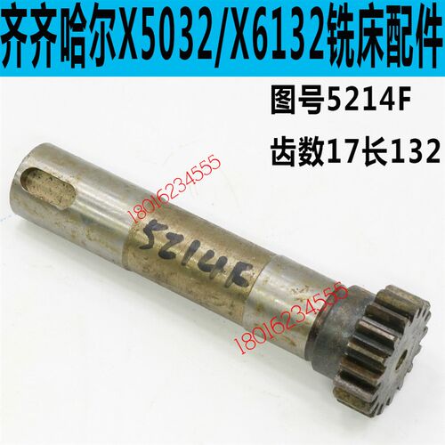 齐齐哈尔X6132C铣床齿轴齐齐哈尔X5032铣床走刀齿轮轴X6132C配件