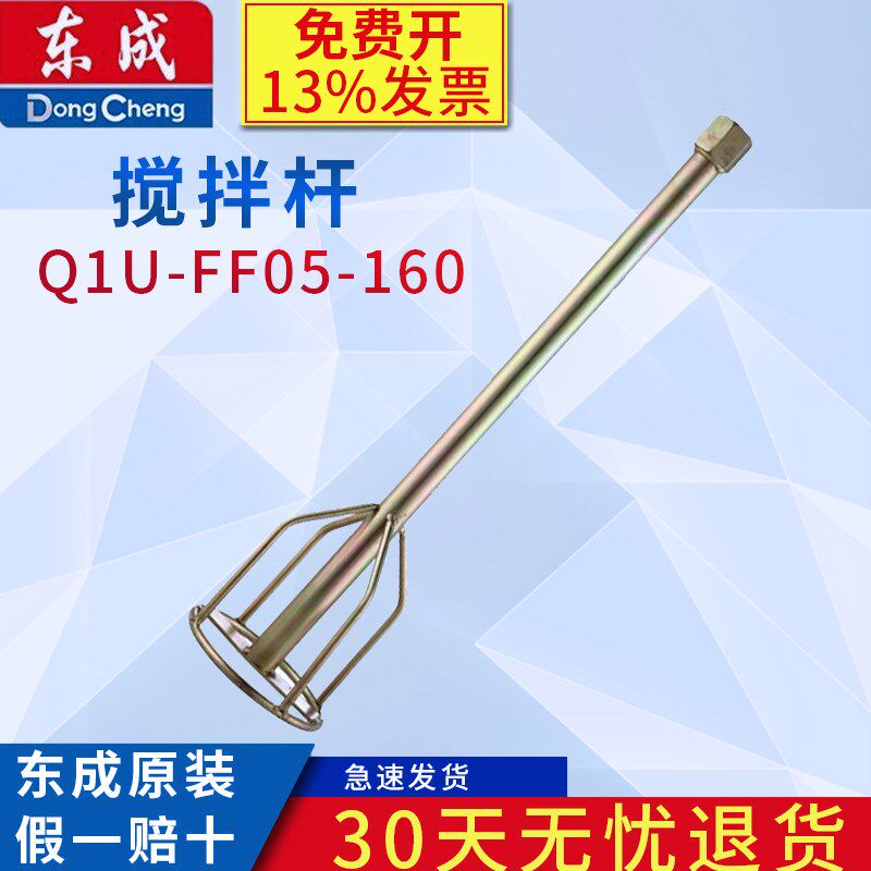 东成Q1U-FF05-160搅拌杆打灰棒搅灰杆东成电动工具