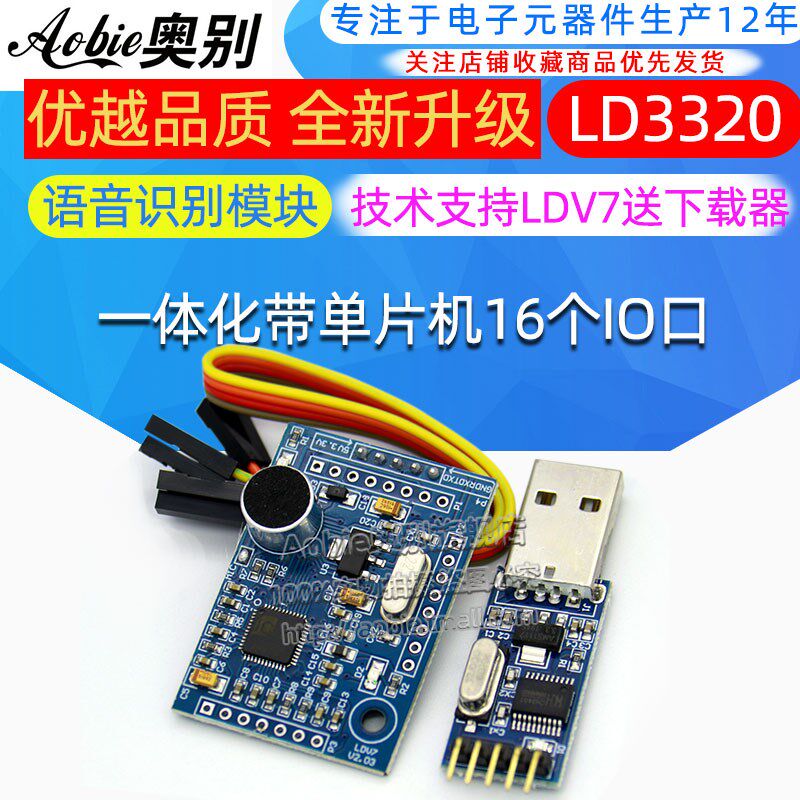 语音识别模块LD3320一体化带单片机16个IO口技术支持LDV7送下载器