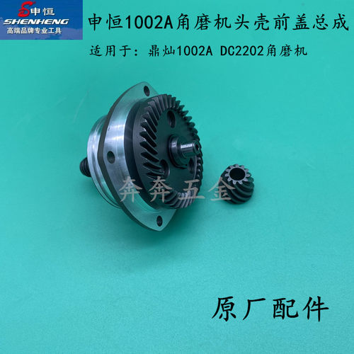 申恒1002A角磨机头壳前盖总成鼎灿1002 DC2202磨光机总成原厂配件