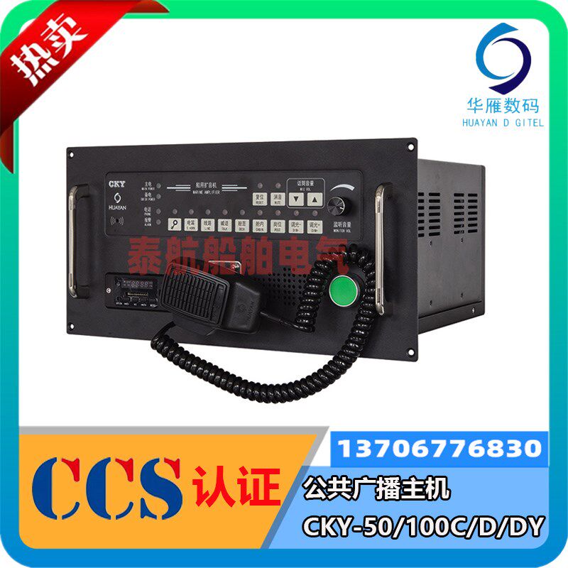 船用公共广播主机CKY-50W嵌入式台式50/100C/D/DY扩音机华雁含CCS