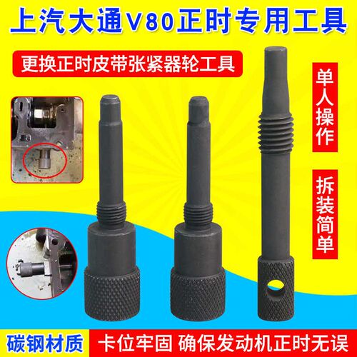 上汽大通V80正时专用工具更换正时皮带张紧器轮工具T60 2.8正时