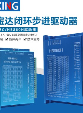 鸿宝达42/57/86闭环电机驱动器HB808C/HB860H二相混合伺服驱动器