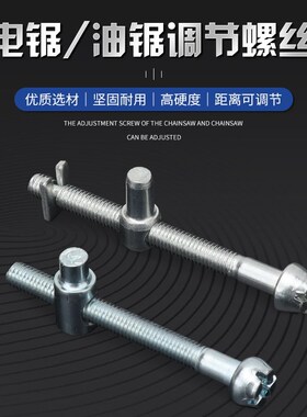 电链锯油锯链条松紧调节螺丝电锯汽油伐木锯配件导板涨紧调整螺丝