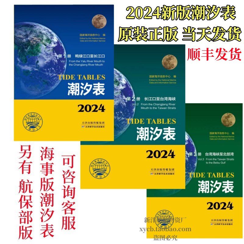 2024年潮汐表第一 二 三册 鸭绿江口至长江口至台湾海峡至北部湾