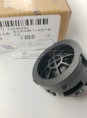 适用别克英朗昂科拉爱唯欧君威科鲁兹迈锐宝A柱喇叭高音头扬声器