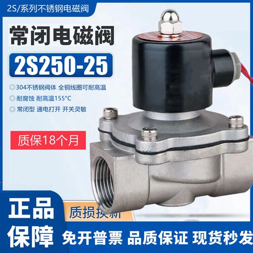 常闭不锈钢304电磁阀水阀气阀2S250-25 AC220V DC24V耐腐蚀高温阀
