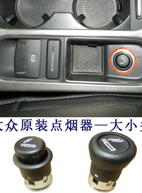 适配大众夏朗点烟器SHARAN车载火机抽烟点燃设备香烟点燃器新夏朗