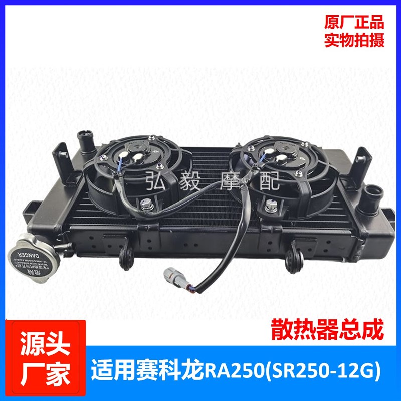 适用赛科龙RA250原厂水冷器散热器 宗申SR250-12G原装水箱 风扇