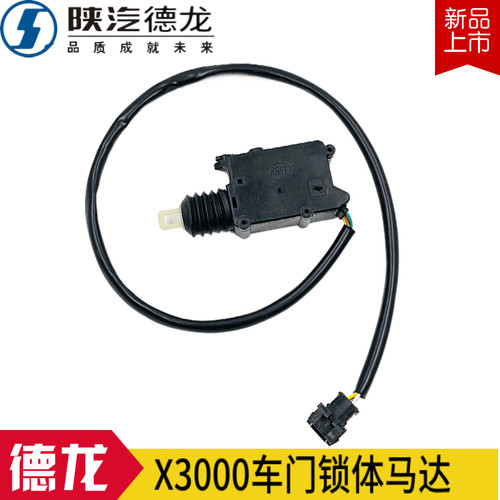 适配陕汽重卡原厂德龙X3000车门锁马达闭锁器电动锁体马达包邮