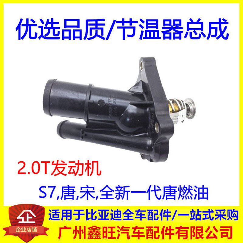 适用于比亚迪S7节温器 唐宋全新一代唐燃油调温器 2.0T节温器总成