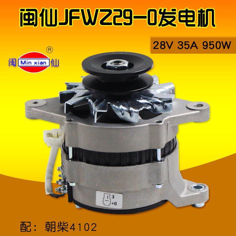 闽仙 JFWZ29-07 08 JFWZ29-52  发电机  28V 35A 950W 配朝柴4102