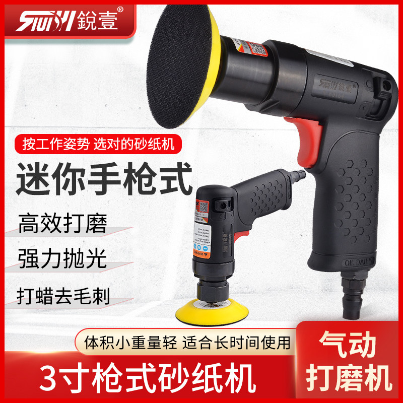 锐壹3寸枪式气动抛光机砂纸机打磨机汽车打蜡机小型60163干磨机