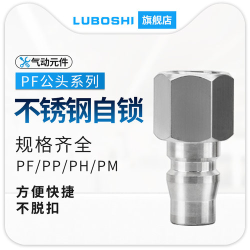 PF快插C式304不锈钢气管快速公母接头耐高温气动空压机耐高压20KG