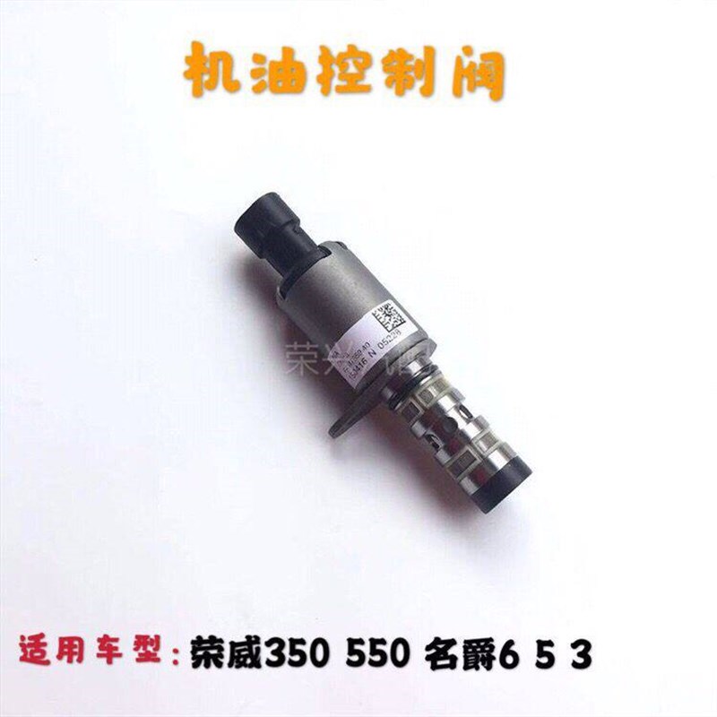 适用于荣威350 550名爵MG6 3 5机油控制阀电磁阀凸轮轴机油电子阀