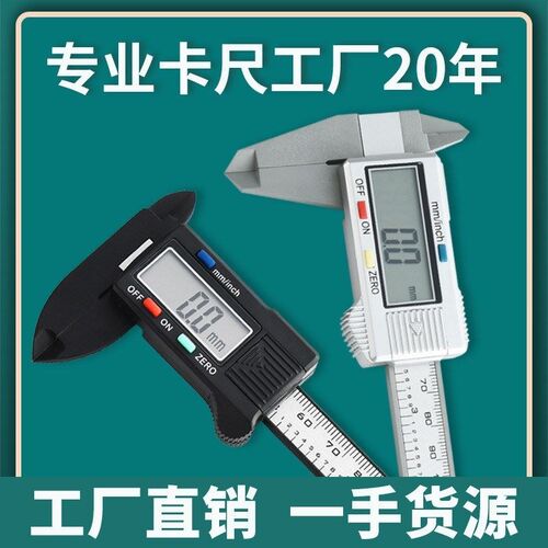 塑料电子数显卡尺0-1珠50-1宝00mm文玩碳纤维卡尺游标数尺