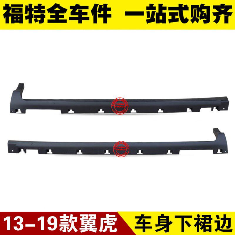 13-15-19款新翼虎 车身下裙边 侧裙小包围下边梁下裙板带胶条