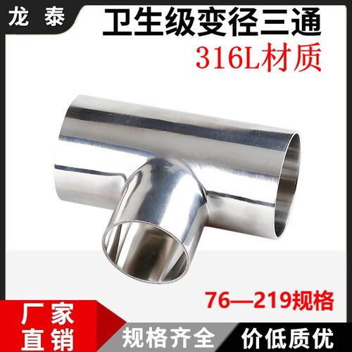 316L不锈钢焊接变径三通卫生级异径T型大转小管件76 89 102 219