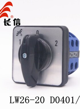 长信LW26-20 D0401/2双电源切换手自动直流电机倒顺万能转换开关