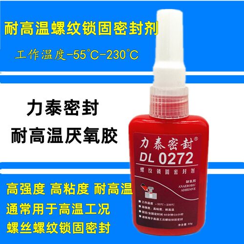 力泰272厌氧胶耐高温蒸汽阀门导热油管螺丝螺栓管螺纹锁固密封剂