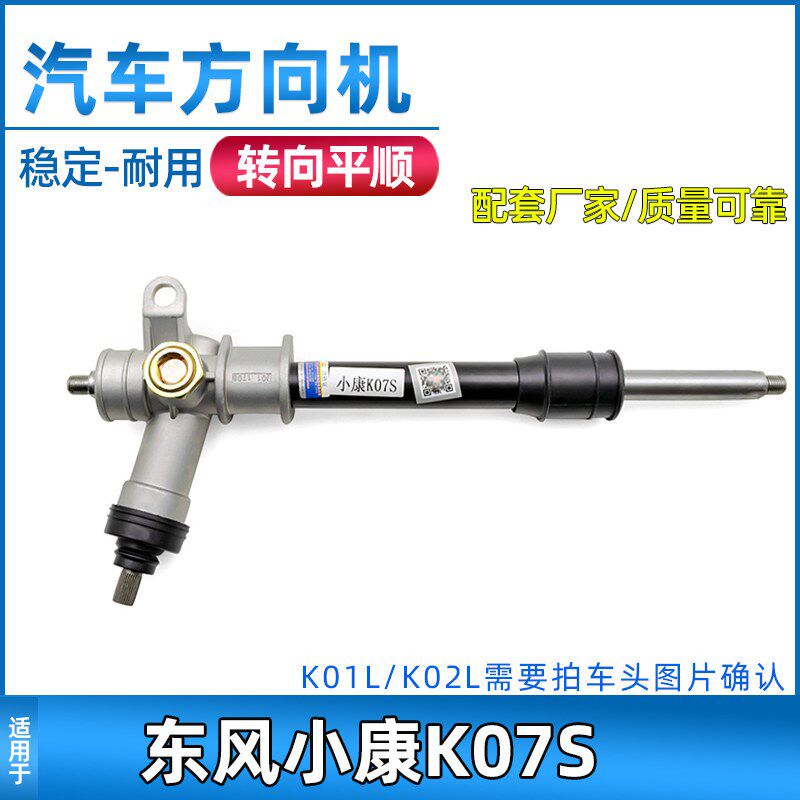 适用于东风小康K07S方向机总成K05S转向器K01L/K02L转向机配件