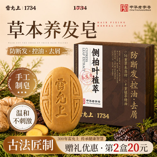 雷允上草本养发头皮皂何首乌侧柏叶滋养洗头护发控油去屑防断发