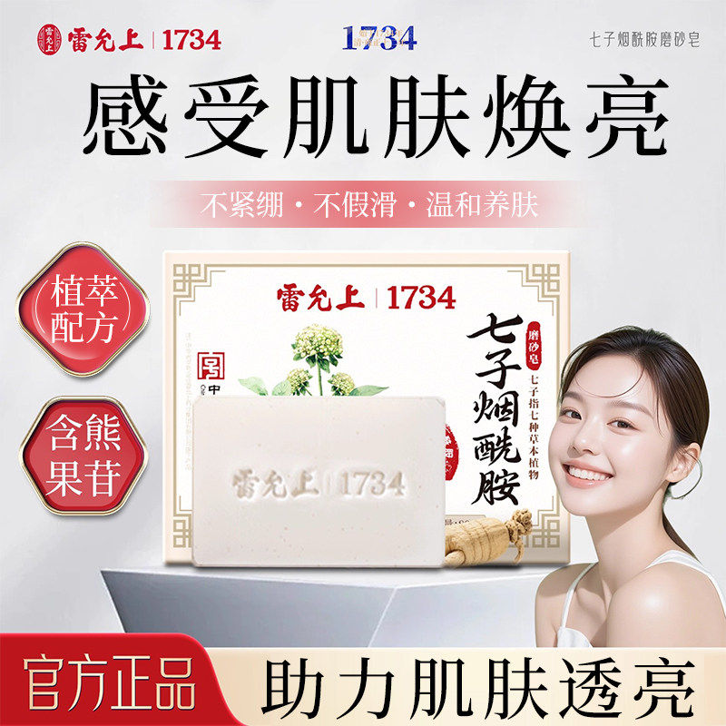 雷允上七子烟酰胺磨砂皂洗澡痘痘除螨黑色素洁面香皂嫩白全身正品