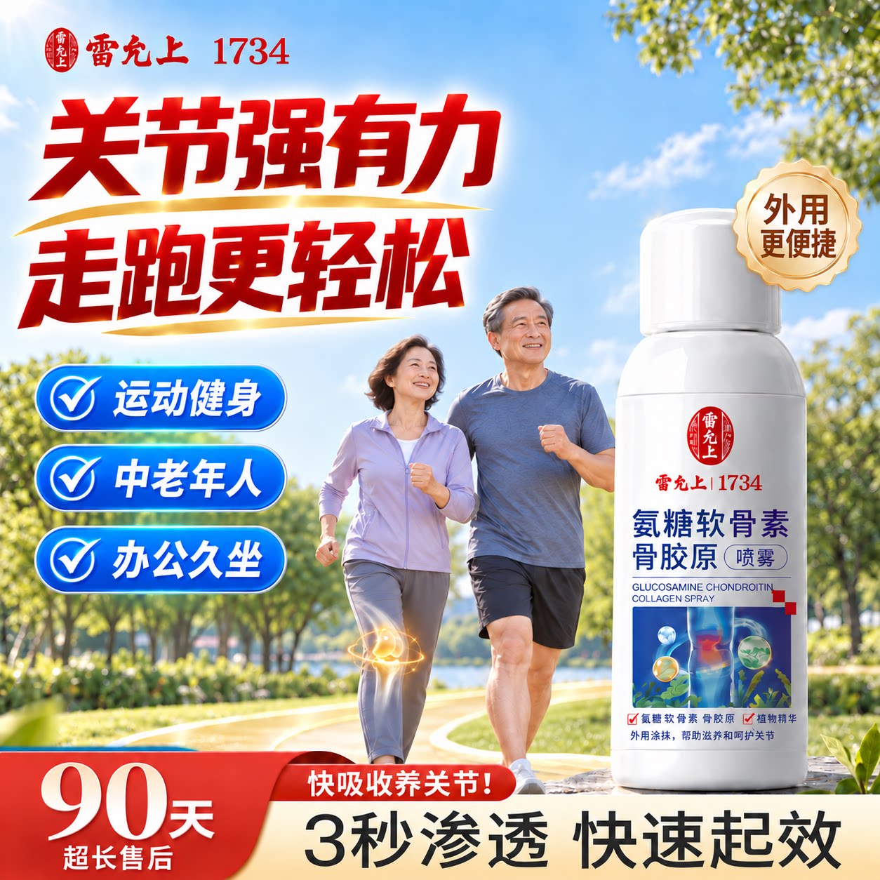 雷允上氨糖喷雾中老年人膝盖关节