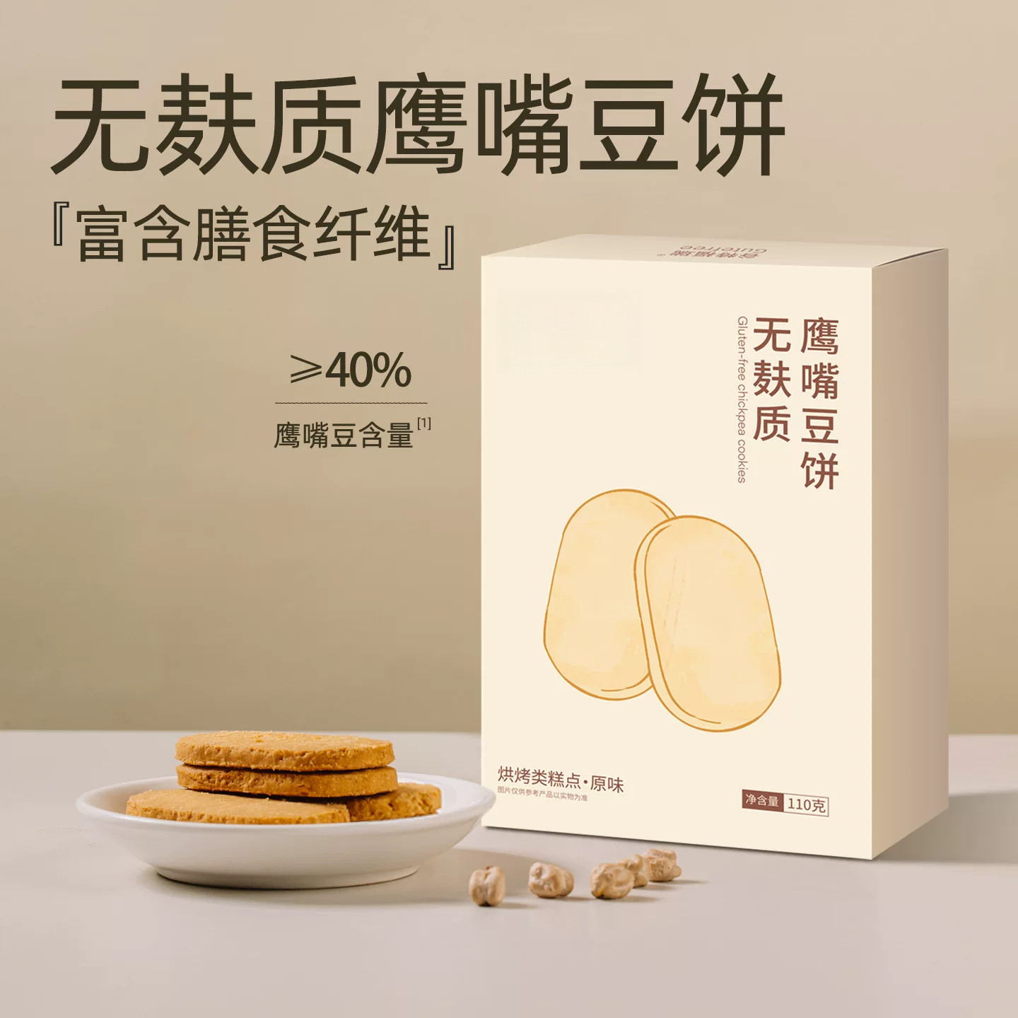 鹰嘴豆饼干无麸质无小麦无蛋奶