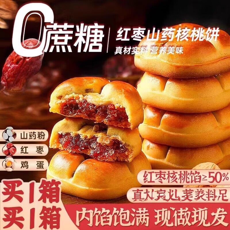 红枣山药核桃饼低蛋白代餐上班族养胃糕点补气血营养即食早餐点心