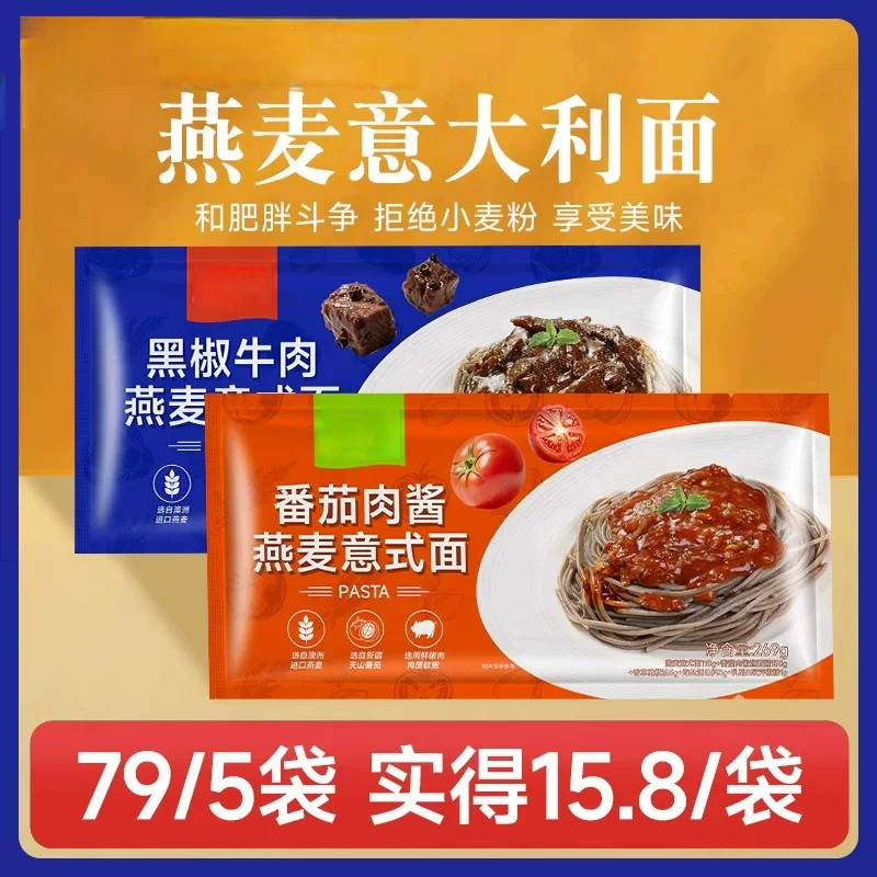 燕麦意大利面番茄肉酱黑椒牛肉