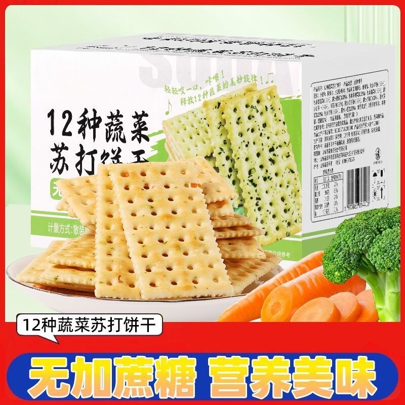 12种蔬菜苏打饼干鸡汁原味鲜脆薄饼代餐0蔗糖糖友低蛋白苏打饼干