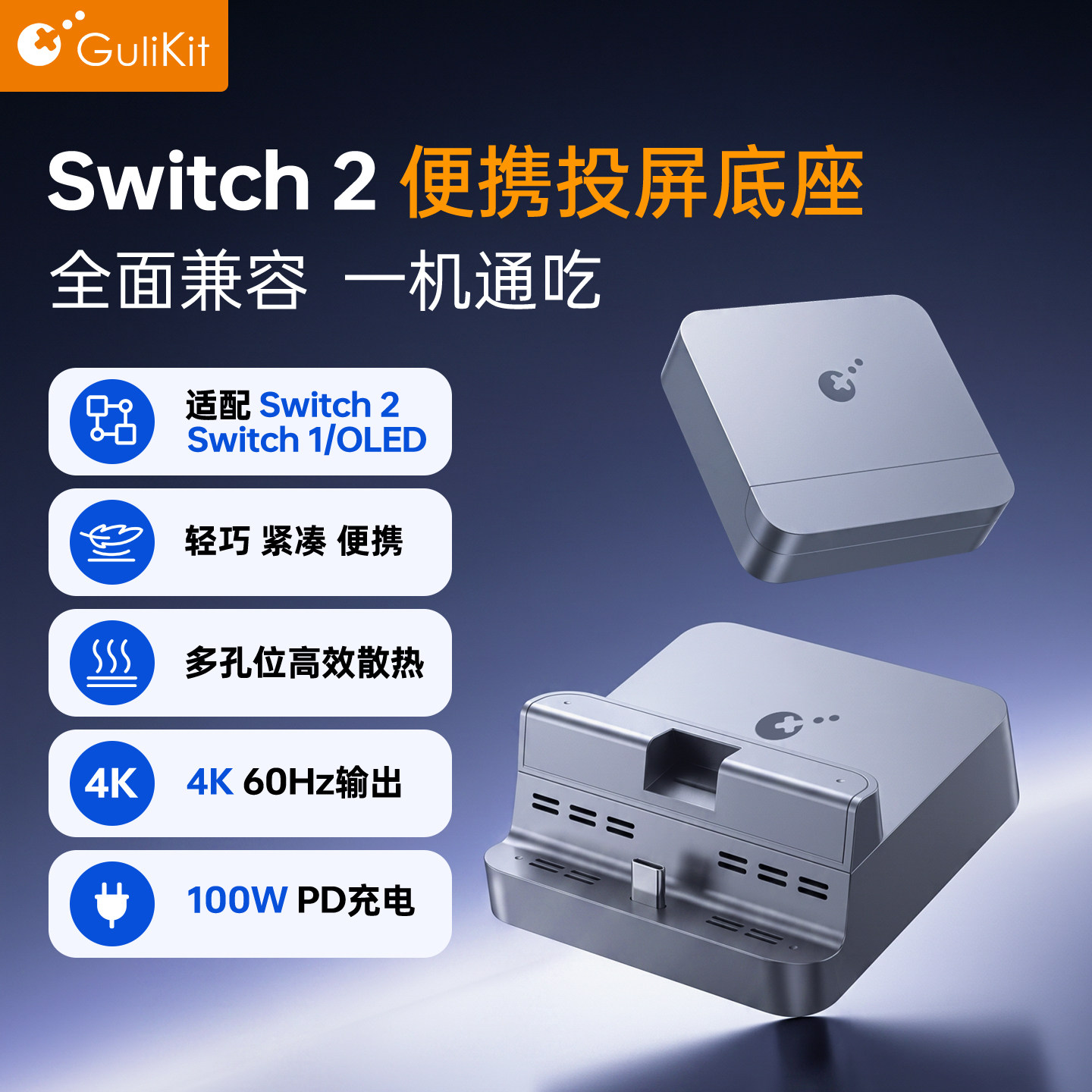 Gulikit谷粒Switch2投屏底座支架