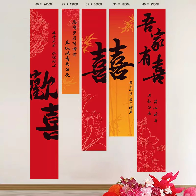 喜字挂布结婚氛围装饰书法条幅婚礼婚房场景拍照道具背景墙布置