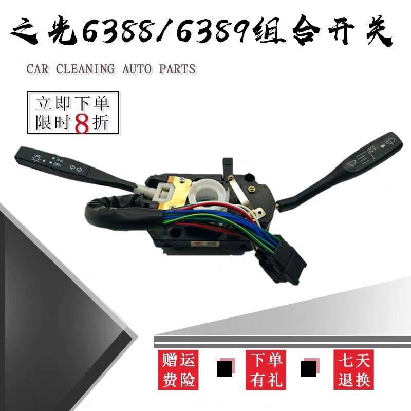 五菱之光6388 6389组合开关总成 方向灯开关 大灯开关 雨刮开关