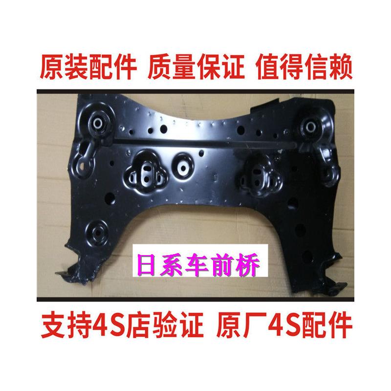 骐达颐达轩逸LIVINA骏逸启辰前桥前托架总成前元宝梁四方架特价