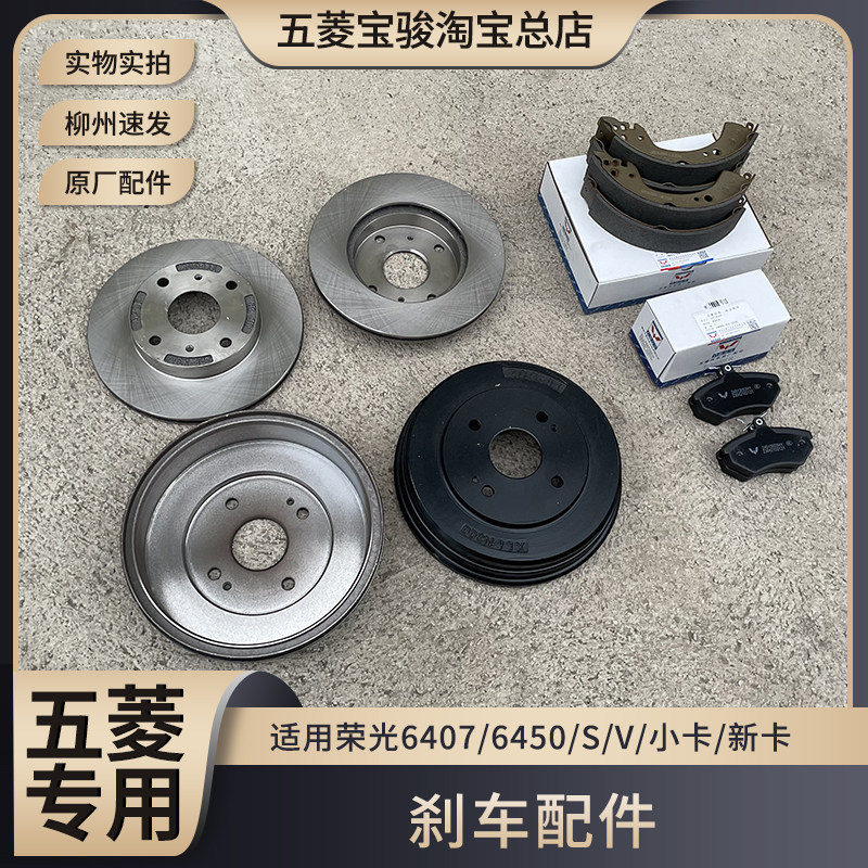 原厂五菱荣光6407/6450/小卡/新卡 前后轮刹车片 制动盘 刹车鼓