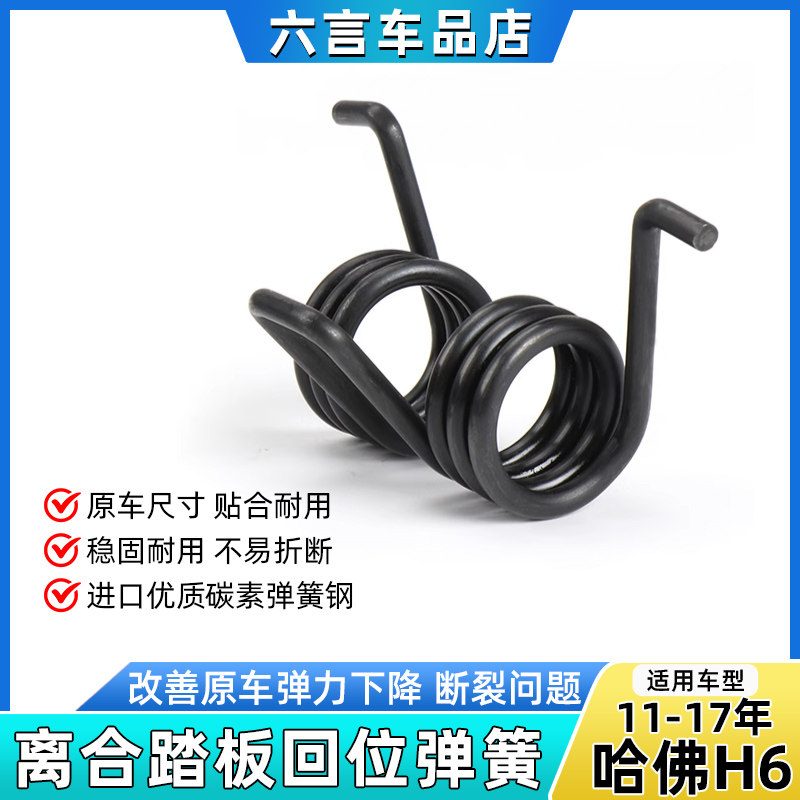 适用长城哈弗h6离合器踏板回位弹簧哈H6离合器复位簧内饰离合