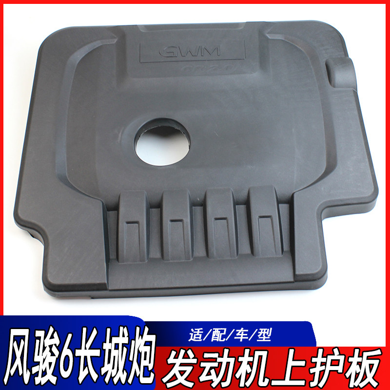 适用长城风骏5风骏6发动机上护板风骏7长城炮上护板罩盖板隔音板