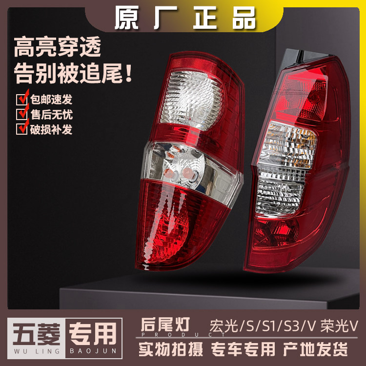 五菱宏光/S/S1/S3/V 荣光V后尾灯总成 后组合灯 原厂车灯后车灯