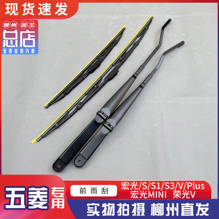 五菱宏光/S/S1/S3/V/Plus/MINI 后雨刮臂 前后档雨刮片雨刮臂