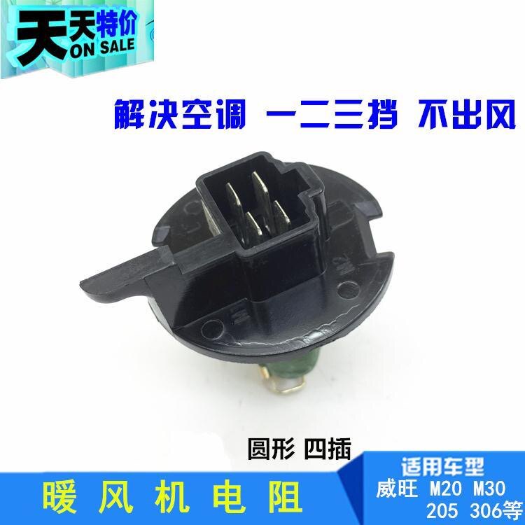 适配北汽威旺306 M20 M30 昌河福瑞达M50空调鼓风机暖风调速电阻