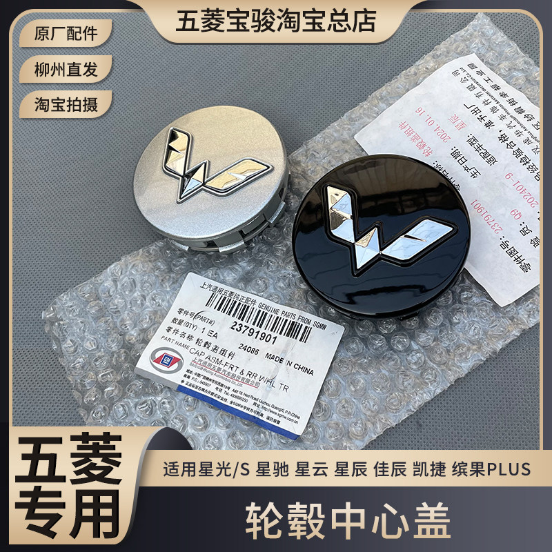 五菱凯捷 缤果PLUS 星驰 星辰 星云 星光/S 佳辰 轮毂盖 中心标图片