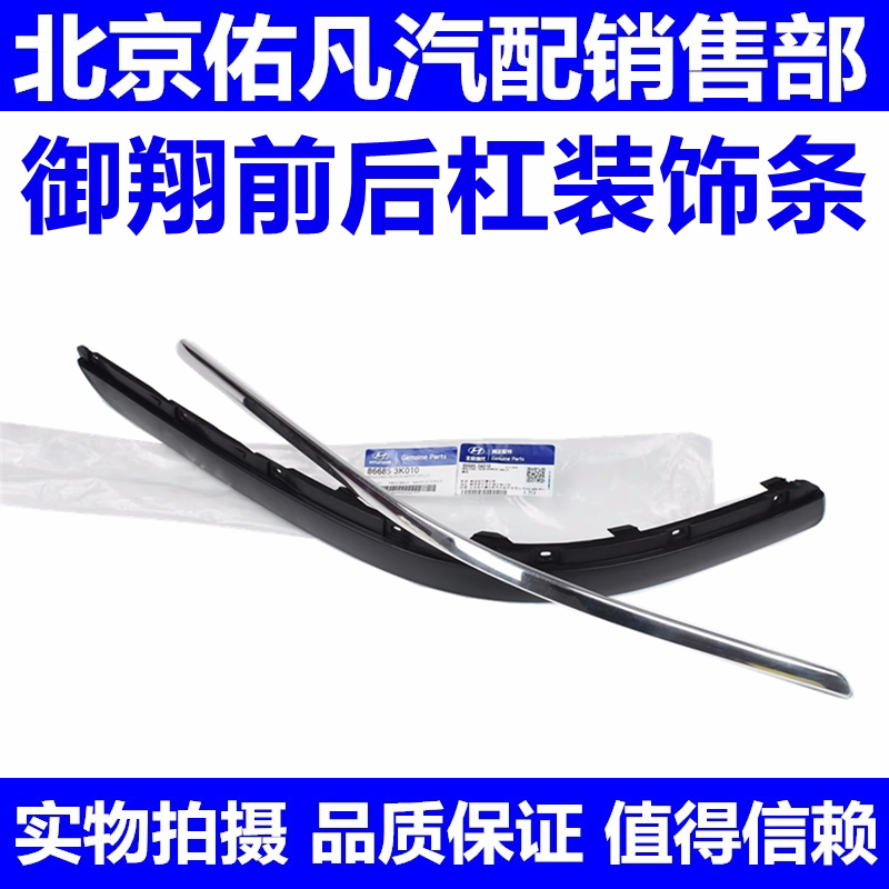 适配现代御翔前后保险杠装饰亮条防擦条电镀亮条底座卡条原厂配件
