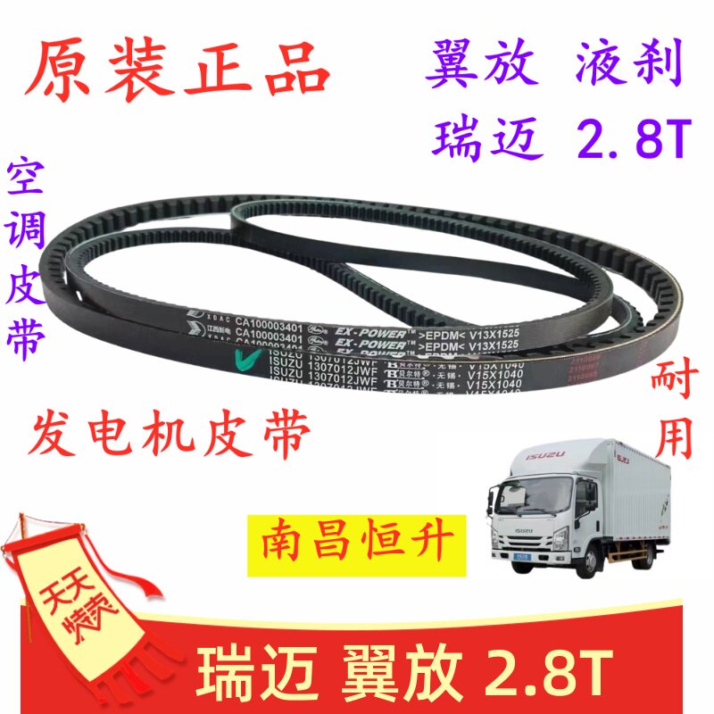 江西五十铃 翼放EC 瑞迈 空调皮带 发电机皮带 风扇皮带 2.8T原厂