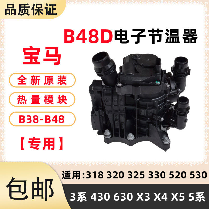 适用BMW320 325 330 525 530 730 X3X5X6 B48TU节温器热量模块