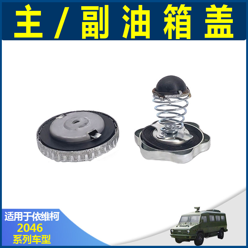 南京依维柯2045油箱盖 原厂越野车柴燃油2046副油箱弹簧盖