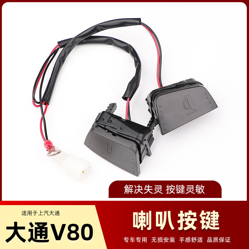适用上汽大通V80方向盘喇叭开关按钮喇叭按键大通V80喇叭按钮
