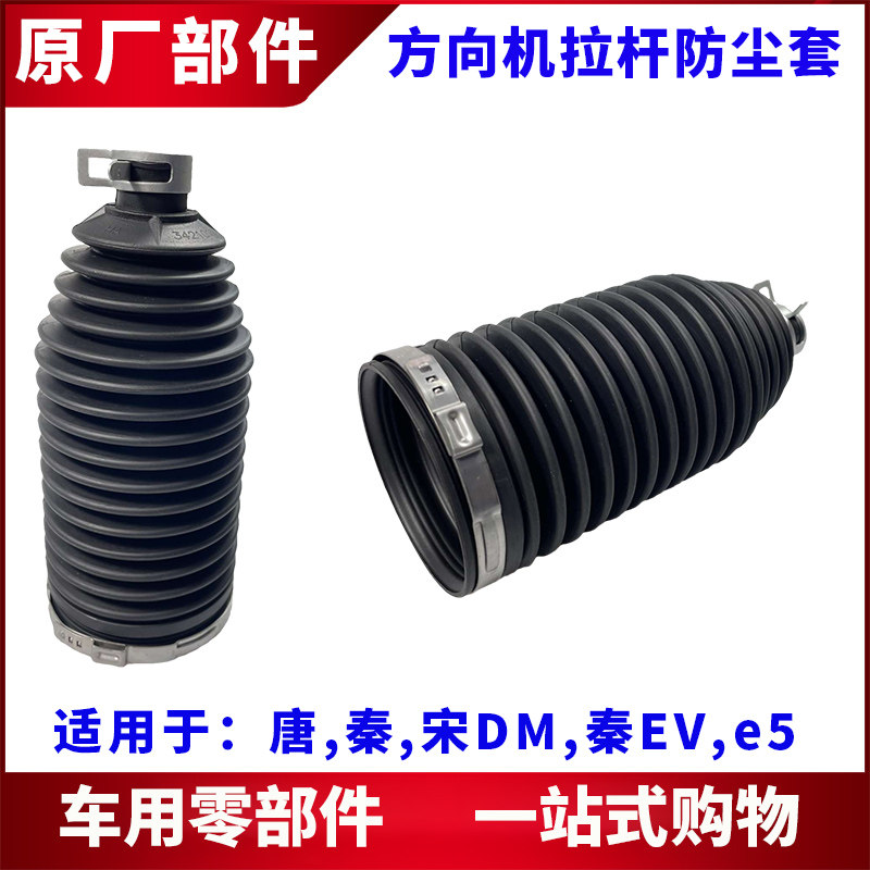适用比亚迪秦方向机防尘套唐宋DM 秦EV e5转向机拉杆胶套防尘套